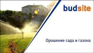 Орошение сада и газона