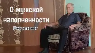 О мужской наполненности / Шифу отвечает👍🏻