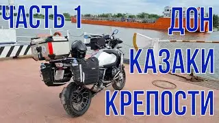 Мотопутешествие по Донской земле. часть 1