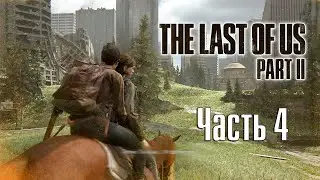 СИЭТЛ►ПРОХОЖДЕНИЕ The Last Of Us Part II #4