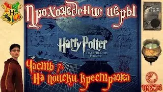 НА ПОИСКИ КРЕСТРАЖА - Гарри Поттер и Принц-полукровка #7.