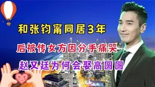 和张钧甯同居3年，后被传女方因分手痛哭，赵又廷为何会娶高圆圆
