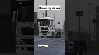 НОВЫЕ ГРУЗОВИКИ 