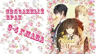 Связанный брак 3-4 глава