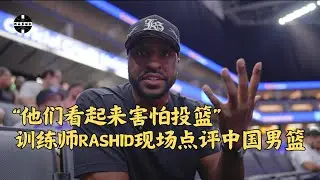 “Looks Like They‘re Afraid to Shoot” Rashid Cann Comments on Chinese National Team at Summer League.