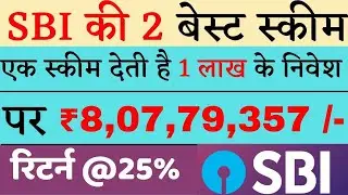Return @25% | SBI के 2 अनमोल रतन स्कीम | एक स्कीम में 1 लाख रुपए पर 8 करोड़ मिलेगा | SBI Mutual Fund