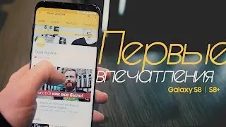 Galaxy S8: Первые впечатления