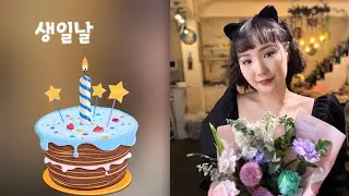 2024.02.27 🎂🫶🤍