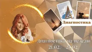 Диагностика на неделю 21.02. -  27. 02.