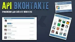 API: Виджеты Вконтакте. API приложения для сайта