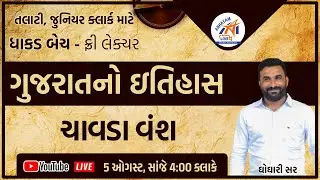 ગુજરાતનો ઇતિહાસ । ચાવડા વંશ । by GHOGHARI SIR