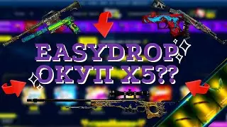 🔥 ЧЕСТНАЯ ПРОВЕРКА EASYDROP В 2022! / ИЗИДРОП ОКУП В 5 РАЗ ??? 🔥