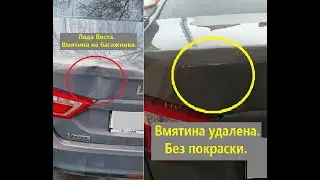 Веста  Ремонт багажника без покраски