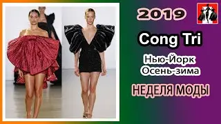 Cong Tri  НЕДЕЛЯ МОДЫ Нью Йорк Осень зима 2019- 2020