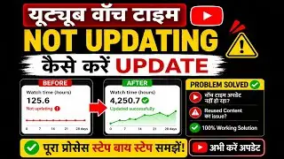 YouTube Watch Time Not Updating || Kaise Kare Update || 2024 New Trick