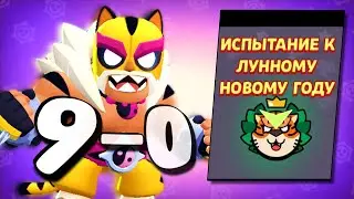 КАК ПРОЙТИ НОВОЕ ИСПЫТАНИЕ l ПИКИ ДЛЯ ПОБЕДЫ 9-0