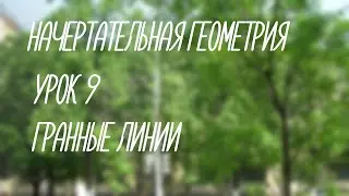 9  Гранные линии   (Начерт)