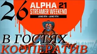 КООПЕРАТИВ► 7 Days to Die  v  21.1 (b16)   прохождение ►26