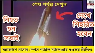 মহাকাশে স্পেস শাটল চ্যালেঞ্জার দুর্ঘটনা ।। NASA ভয়ংকর দুর্ঘটনা ।। Space Shuttle Challenger Disaster