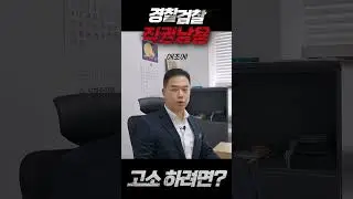 🕥50초🕥담당 경찰,검사를 직무유기,직권남용으로 고소할 수 있을까?