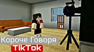 КОРОЧЕ ГОВОРЯ, ТИК ТОК [МАЙНКРАФТ КОРОЧЕ ГОВОРЯ][NEGLOR]
