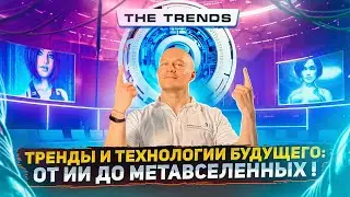 Форум «The Trends 2023»: бизнес-тренды, инновации и технологии будущего