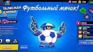Играю в бравл и получил скин на Деррила!