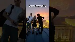 Гнусные паруса 2024 🌝