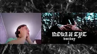 dmtboy — ПОКА Я ТУТ (КЛИП) РЕАКЦИЯ от димасс65