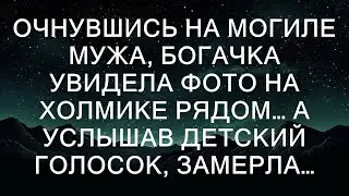 Очнувшись на могиле мужа, богачка увидела фото на холмике рядом. А услышав детский голосок, замерл