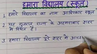 निबन्ध-हमारा विद्यालय(स्कूल)||7 पंक्तियाँ,हिन्दी में निबन्ध-हमारा विद्यालय,Nibandh-Hamara Vidhyalaya