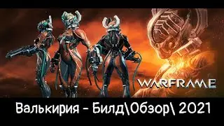 Warframe:Валькирия - Бессердечный монстр Билд\Обзор\Геймплей\Где выбить?\Прайм\2021
