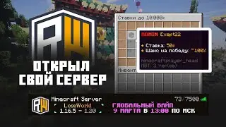 ОТКРЫЛ СВОЙ СЕРВЕР MINECRAFT | КОПИЯ ОТКРЫЛ СЕРВЕР НА REALLYWORLD?