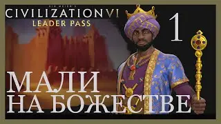 Полный трындец!Мали(Сундиата Кейта).Sid Meier's Civilization VI.