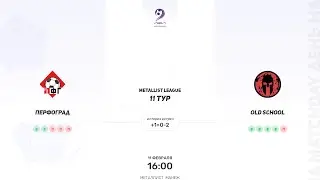 ПерфоГрад × Old School. Metallist league. Первая лига. 11.02.2024