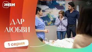 ТРОГАТЕЛЬНЫЙ ФИЛЬМ | Дар любви — 1 серия | Русская озвучка