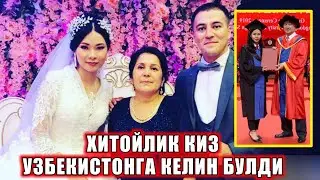 ХИТОЙЛИК КИЗ УЗБЕКИСТОНГА КЕЛИН БУЛДИ, ТУЙ ЗУР БУЛДИ