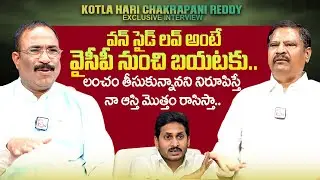 Kotla Hari Chakrapani Reddy About YSRCP | YS Jagan | Nagaraju Political Interviews | 