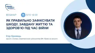 Вебінар «Як правильно зафіксувати шкоду, завдану життю та здоров'ю під час війни»