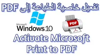 طريقة تفعيل خاصية الطباعة إلى(PDF فى ويندوز10) | How to Activate Microsoft Print to PDF on Windows10