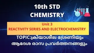 STD10 CHEMISTRY|REACTIVITY SERIES AND ELECTROCHEMISTRY|ആദേശ രാസപ്രവർത്തനങ്ങൾ |DISPLACEMENT REACTIONS