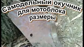 Самодельный окучник для мотоблока размеры ( 2 часть)