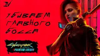 №4 Прохождение PHANTOM LIBERTY с РУ озвучкой