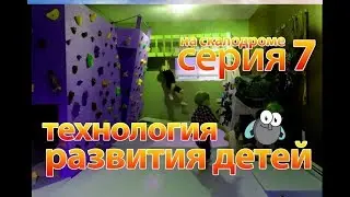 Технология Развития детей на домашнем скалодроме часть 7 как строить сложные трассы