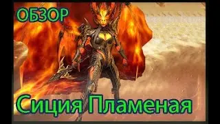 Raid: Shadow Legends - 🔥🔥🔥 - Сиция Пламенная ! Обзор!
