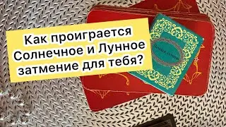 Каким будет для тебя мини-коридор затмений? 🌞 🌑 Солнечное и Лунное затмение С 20.04-05.05