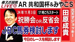 【東スポ競馬LIVE】元天才騎手・田原成貴氏「アルゼンチン共和国杯＆みやこＳ」祝勝会or反省会~ＪＢＣ馬券検討も行います~《東スポ競馬》