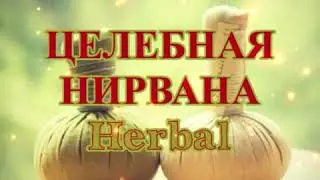 Тайский массаж травяными мешочками