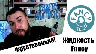 Fancy  Вкусненько, фруктовенько!!!