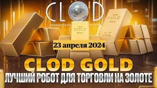 Золото упало на 100$ CloD_GolD (23 апреля 2024)